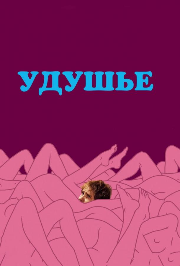 Фильм Удушье (2008) смотреть онлайн в HD качестве
